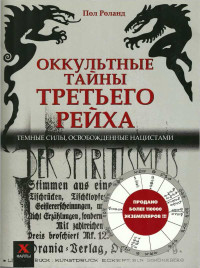 Пол Роналд — Оккультные тайны третьего рейха. Темные силы, освобожденные нацистами