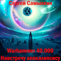 Самылкин Сергей Константинович — Warhammer 40 000: Навстречу апокалипсису