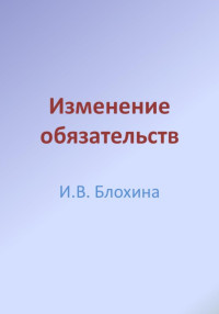 Ирина Валерьевна Блохина — Изменение обязательств