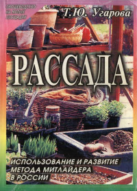 Татьяна Юрьевна Угарова — Рассада. Использование и развитие метода Митлайдера в России