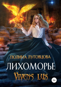 Полина Луговцова — Лихоморье. Vivens lux