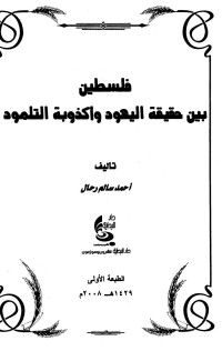 أحمد سالم رحال — فلسطين بين حقيقة اليهود وأكذوبة التلمود