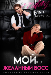 Елена Безрукова — Мой (не)желанный босс