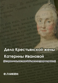 Екатерина Константиновна Гликен — Дело крестьянской жены Катерины Ивановой (История о том, как одна баба дело государево решила)