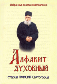 преподобный Паисий Святогорец — Алфавит духовный старца Паисия Святогорца