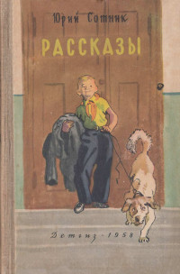 Юрий Вячеславович Сотник — Рассказы