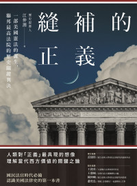 江仲淵 — 縫補的正義：一部美國憲法的誕生，聯邦最高法院的歷史關鍵判決