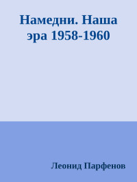 Леонид Парфенов — Намедни. Наша эра 1958-1960