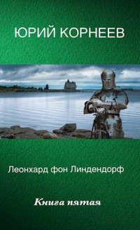 Юрий Корнеев — Леонхард фон Линдендорф 5