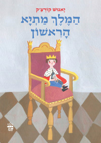 יאנוש קורצ'ק — המלך מתיא הראשון