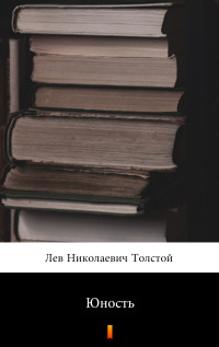 Лев Николаевич Толстой — Юность