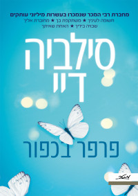 סילביה דיי — פרפר בכפור