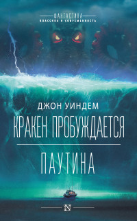 Джон Уиндем — Кракен пробуждается. Паутина [Литрес]