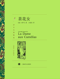 小仲马(Alexandre Dumas Fils) — 茶花女