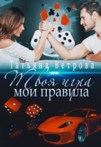 Татьяна Ветрова — Твоя игра, мои правила