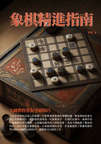 曹霖 — 象棋精進指南：大師教你掌握突破技巧