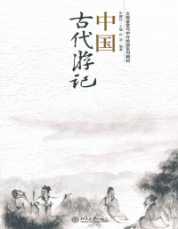 朱耀廷 — 中国古代游记