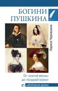 Лариса Андреевна Черкашина — Богини Пушкина. От «златой весны» до «поздней осени» [litres]