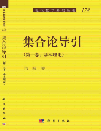 冯琦 — 集合论导引 第一卷：基本理论(添加链接)