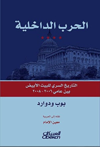 بوب ودورد — الحرب الداخلية التاريخ السري للبيت الأبيض بين عامي ٢٠٠٦-٢٠٠٨