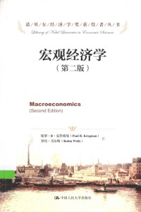 克鲁格曼 — 宏观经济学-第二版