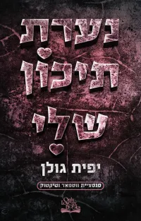 יפית גולן — נערת תיכון שלי