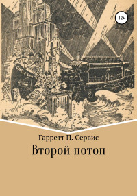 Гарретт Патмен Сервисс — Второй потоп