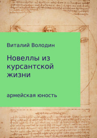 Виталий Геннадьевич Володин — Новеллы из курсантской жизни. Часть 1