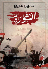 نبيل فاروق — الثورة