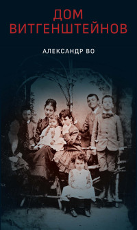 Александр Во — Дом Витгенштейнов. Семья в состоянии войны