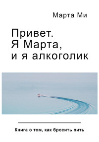 Марта Ми — Привет. Я Марта, и я алкоголик