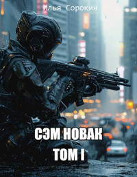 Сорокин Илья — Сэм Новак. Том I