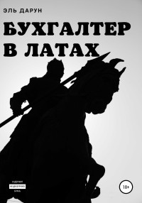 Эль Дарун — Бухгалтер в латах