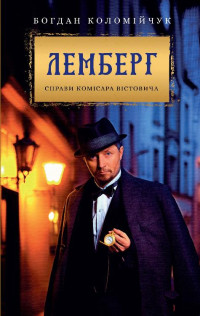 Богдан Коломійчук — Лемберг. Справи комісара Вістовича