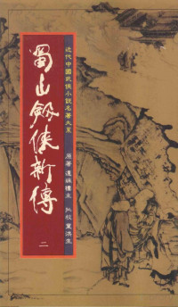 还珠楼主, 叶洪生 — 蜀山剑侠新传 第2册