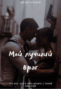 Ирэн Кларк — Мой лучший враг