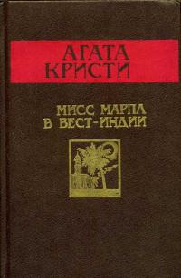 Агата Кристи — Мисс Марпл в Вест-Индии