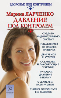 Марина Ларченко — Давление под контролем. Как быстро и без таблеток победить гипертонию