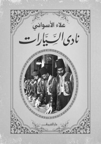 علاء الأسوانى — نـادي السيـارات (Arabic Edition)