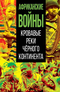 Марат Владиславович Нигматулин — Африканские войны. Кровавые реки черного континента