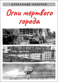 Александр Владимирович Неверов — Огни мёртвого города