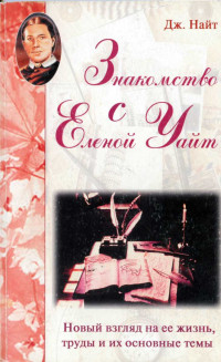 Джордж Найт — Знакомство с Еленой Уайт Новый взгляд на ее жизнь, труды и их основные темы