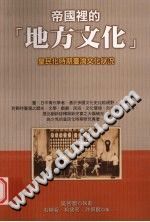 石婉舜&柳书琴&许佩贤 编,吴密察 等著 — 帝國裡的「地方文化」 : 皇民化時期臺灣文化狀況