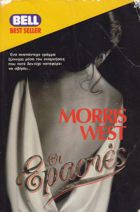 Morris West — Οι εραστές