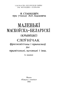 Ant Adamovich — Маленькi маскоўска-беларускi (крывiцкi) слоўнiчак фразэолёгічны