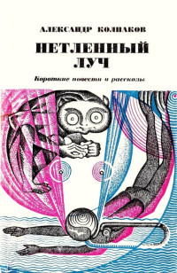 Александр Лаврентьевич Колпаков — Пришельцы из Гондваны