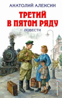 Анатолий Георгиевич Алексин — Третий в пятом ряду [сборник 2018, худ. Г. Мазурин]