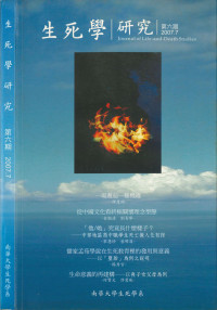 南華大學生死學系 — 生死學研究 第六期 Journal of Life-and-Death Studies