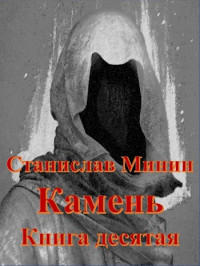 Станислав Минин — Камень Книга десятая