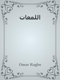 Omar Ragbo — اللمعات